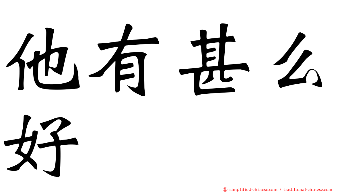 他有甚么好