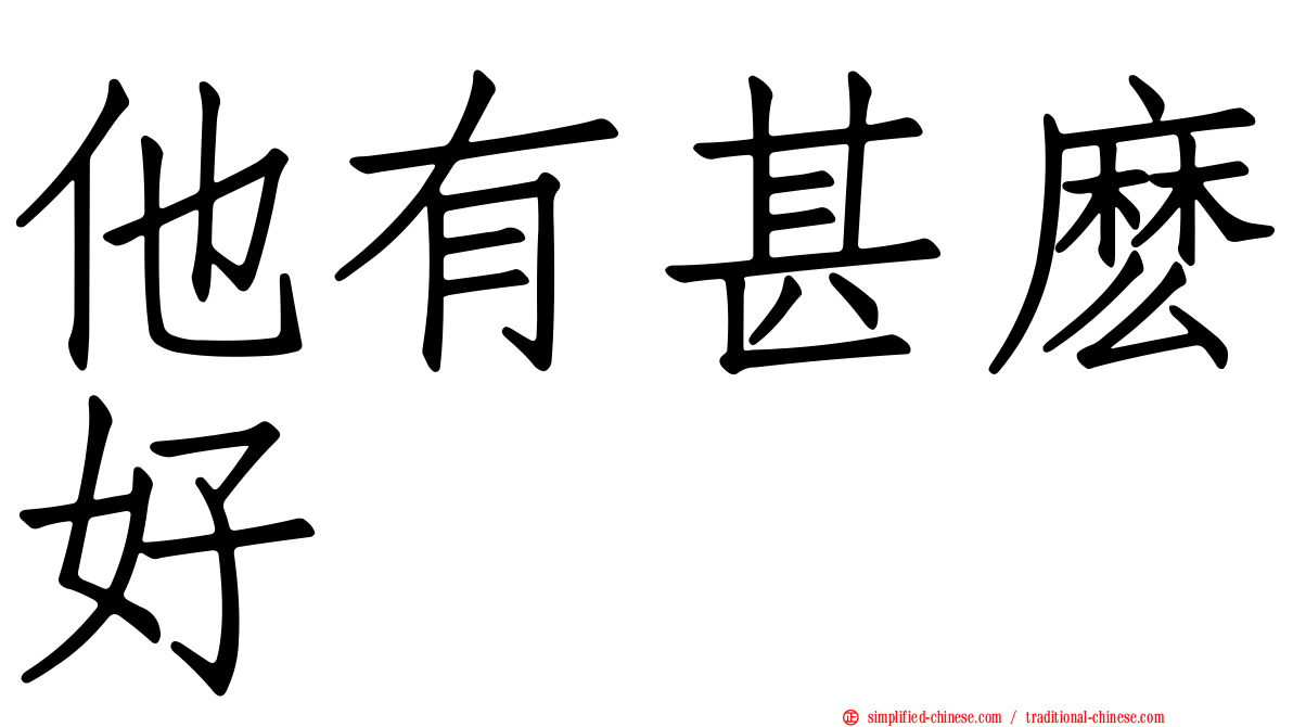 他有甚么好