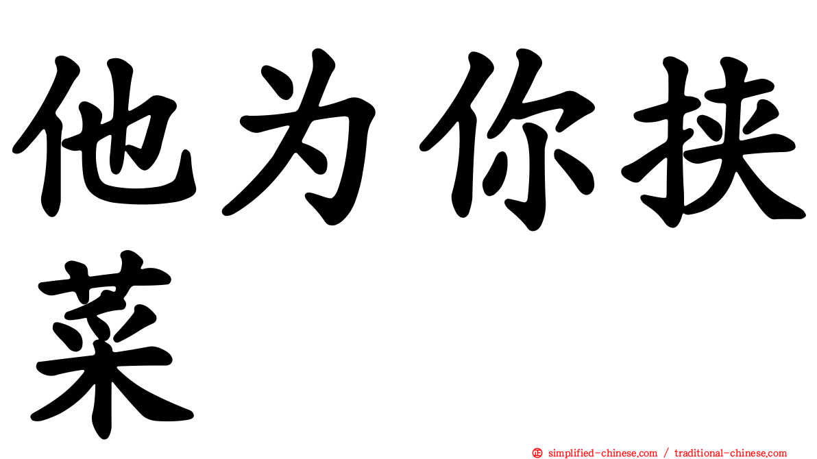 他为你挟菜