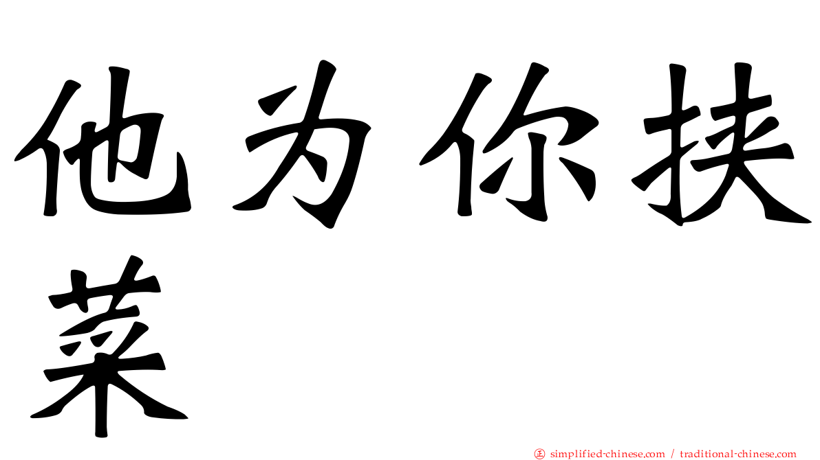 他为你挟菜
