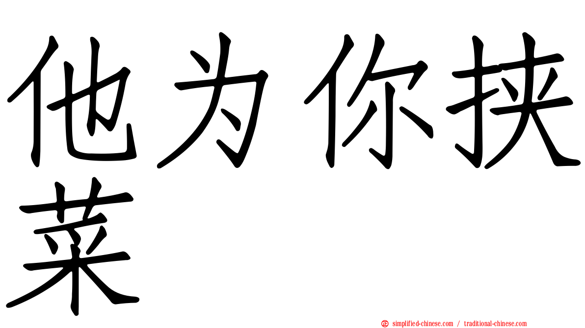 他为你挟菜