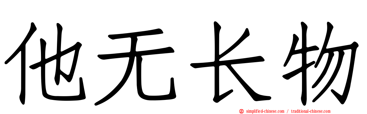 他无长物