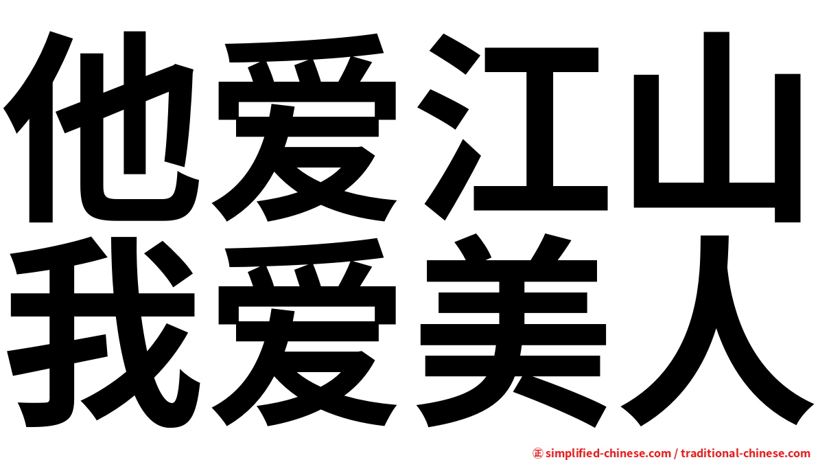 他爱江山我爱美人