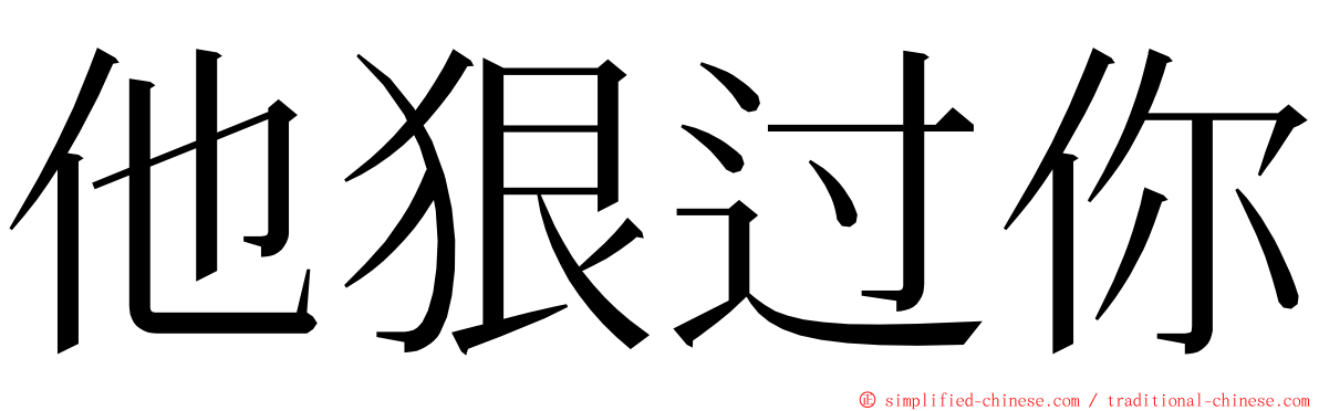 他狠过你 ming font