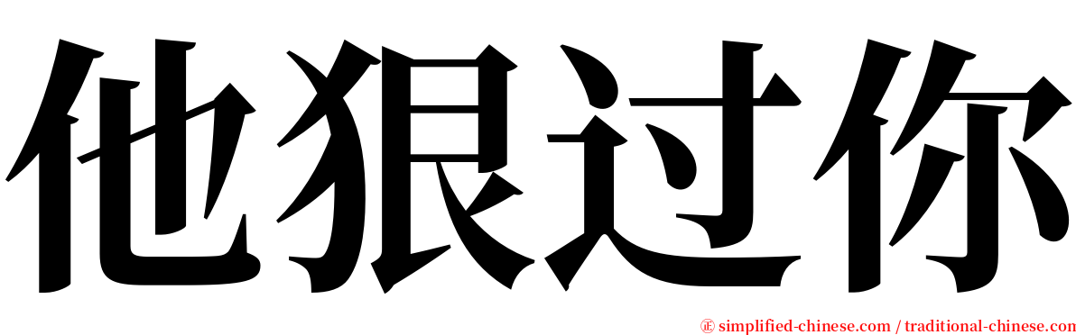 他狠过你 serif font