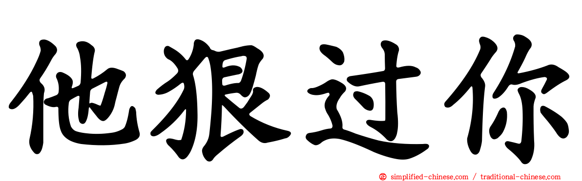 他狠过你