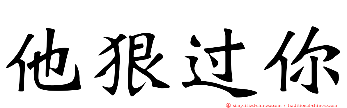 他狠过你