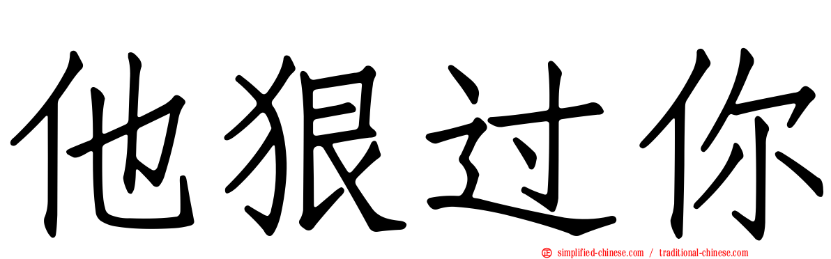 他狠过你