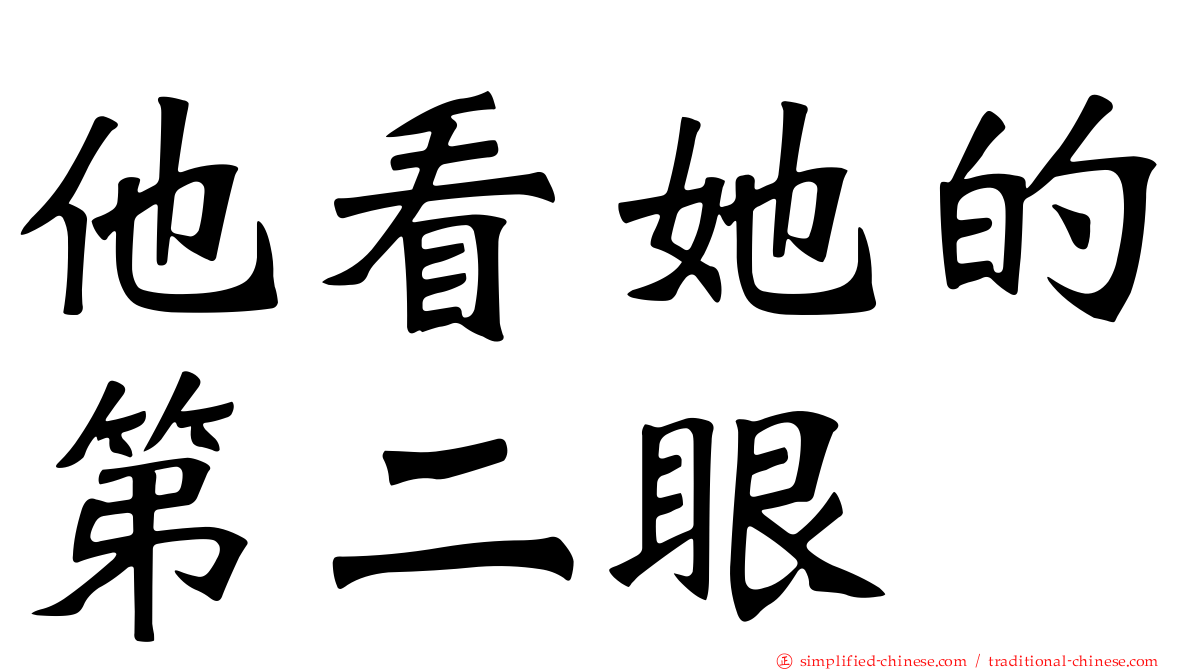 他看她的第二眼