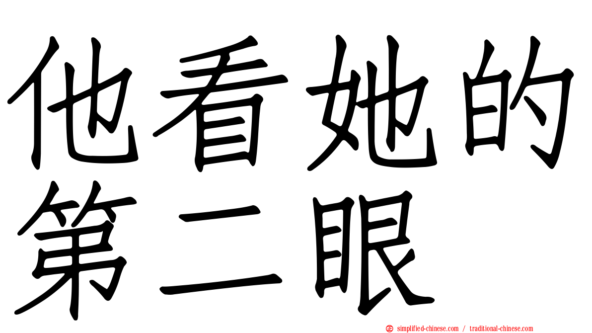 他看她的第二眼