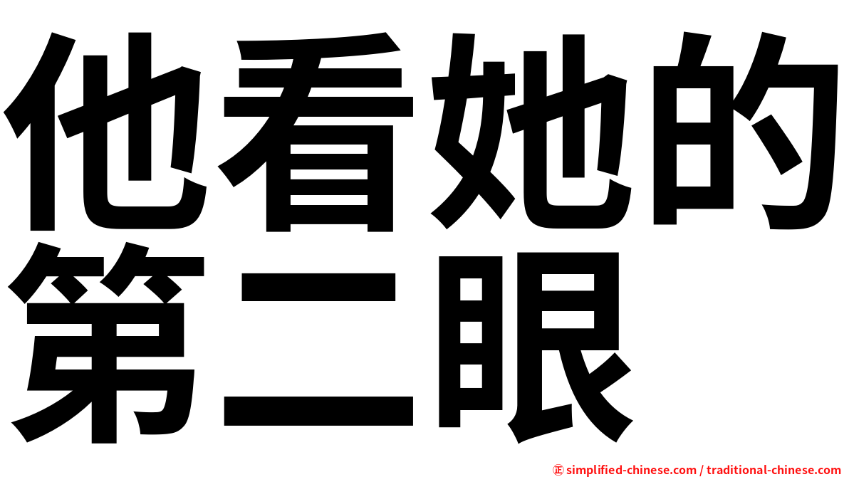 他看她的第二眼