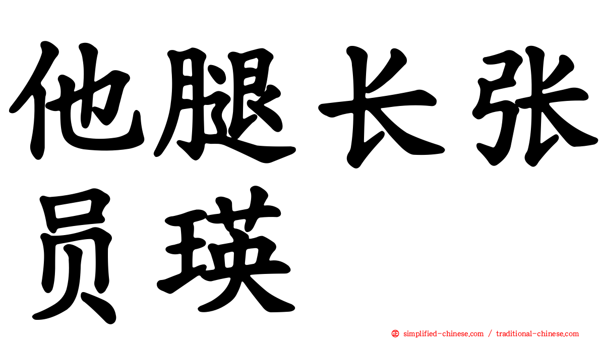 他腿长张员瑛