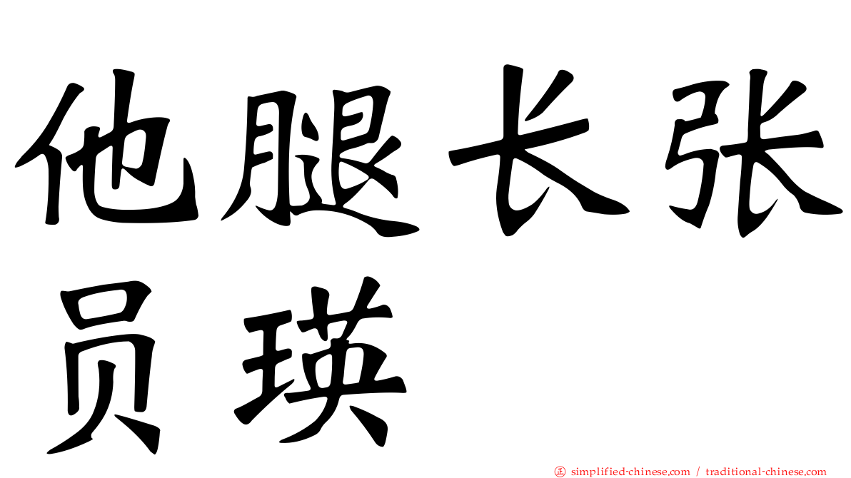 他腿长张员瑛