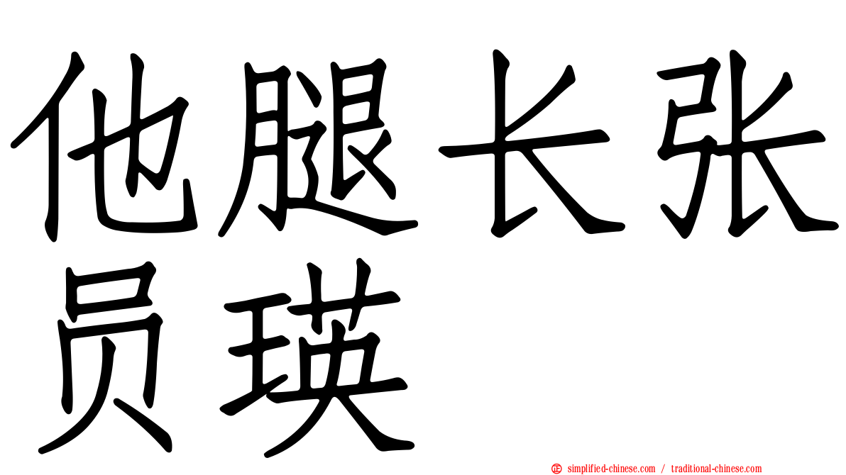 他腿长张员瑛