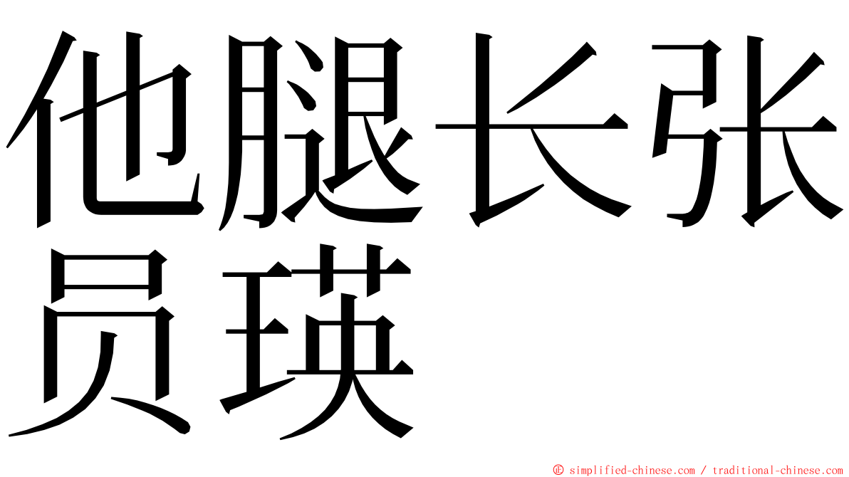 他腿长张员瑛 ming font