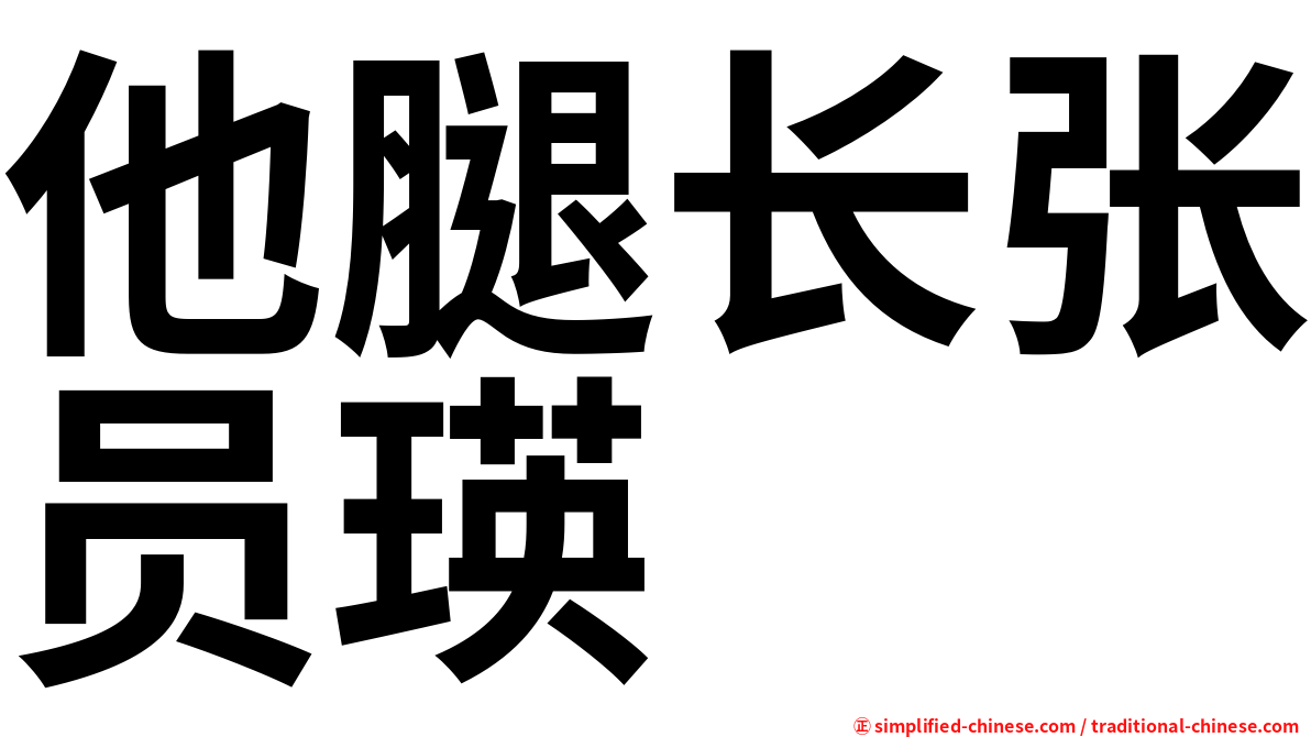 他腿长张员瑛