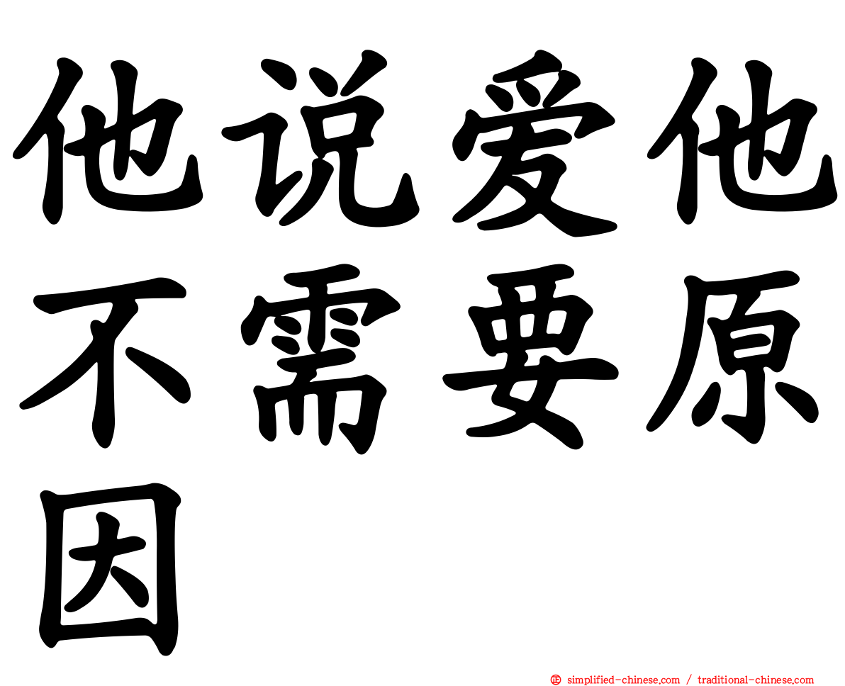 他说爱他不需要原因