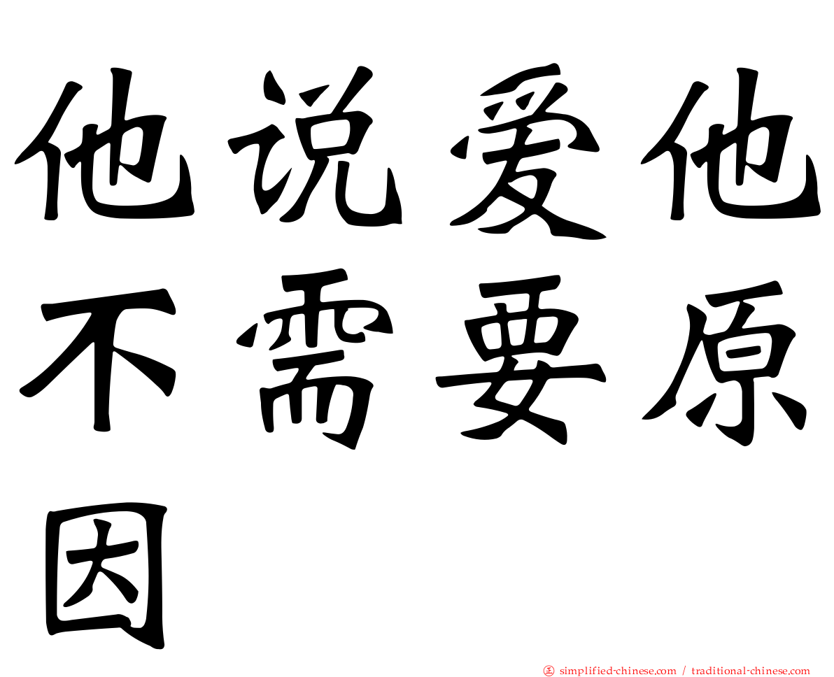 他说爱他不需要原因