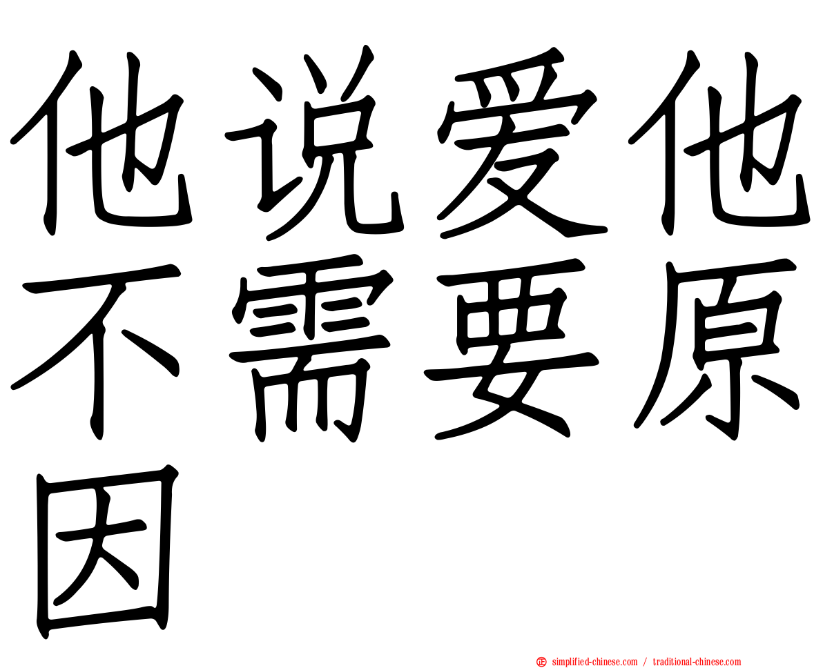 他说爱他不需要原因