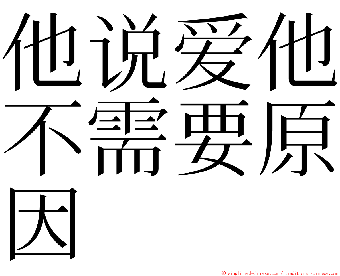 他说爱他不需要原因 ming font