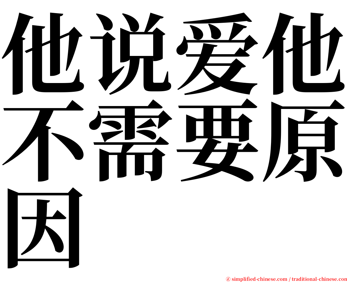 他说爱他不需要原因 serif font