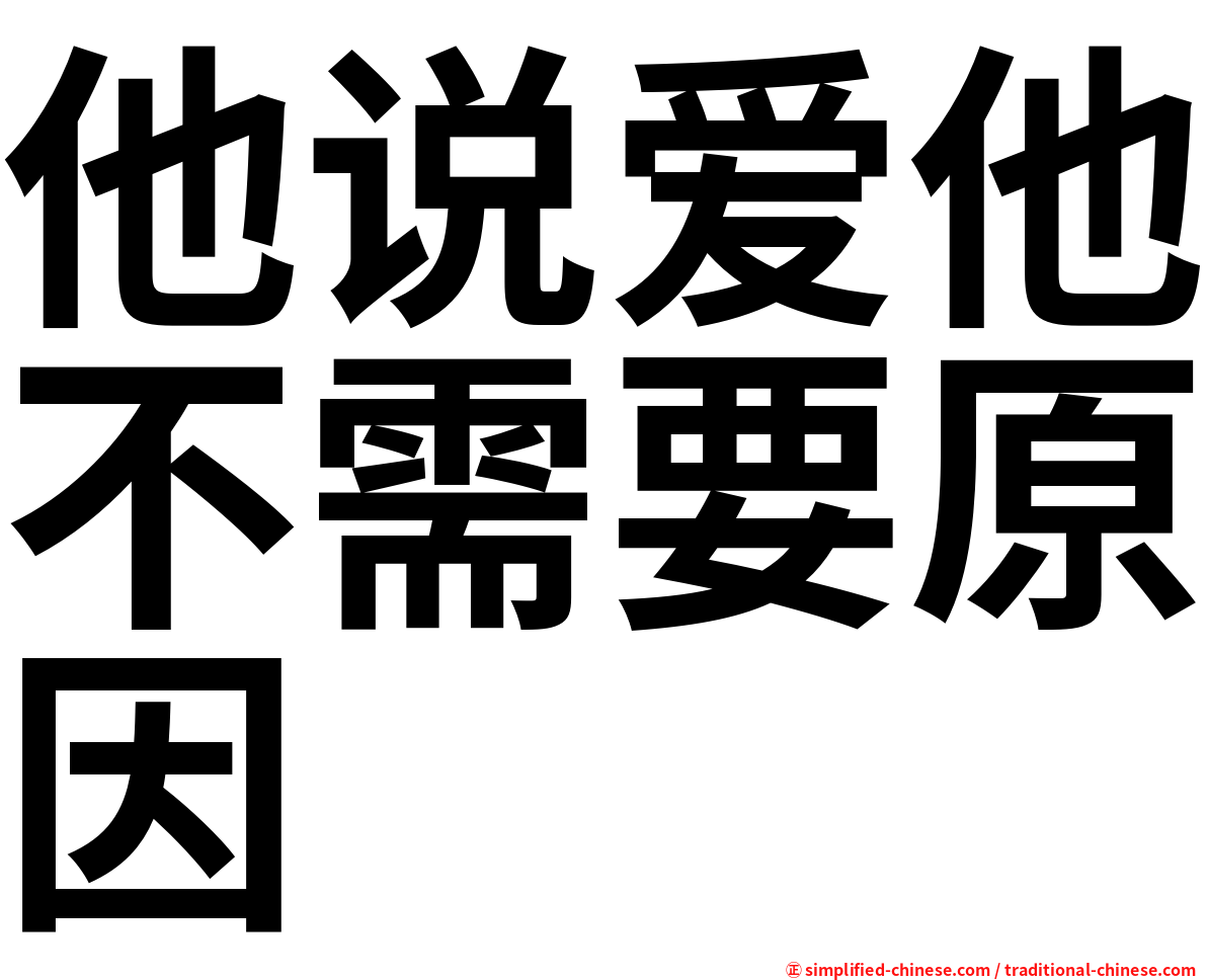 他说爱他不需要原因