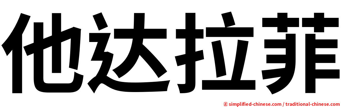 他达拉菲