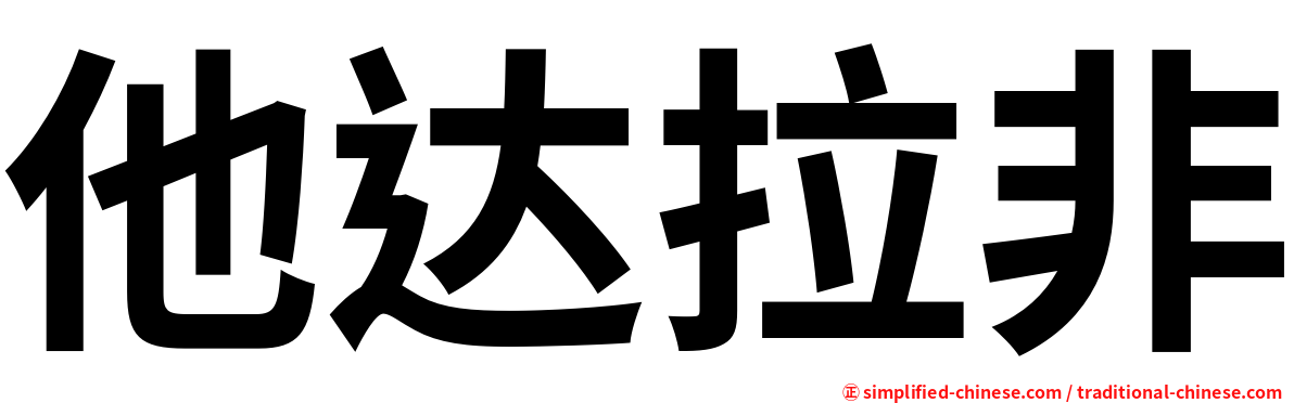 他达拉非