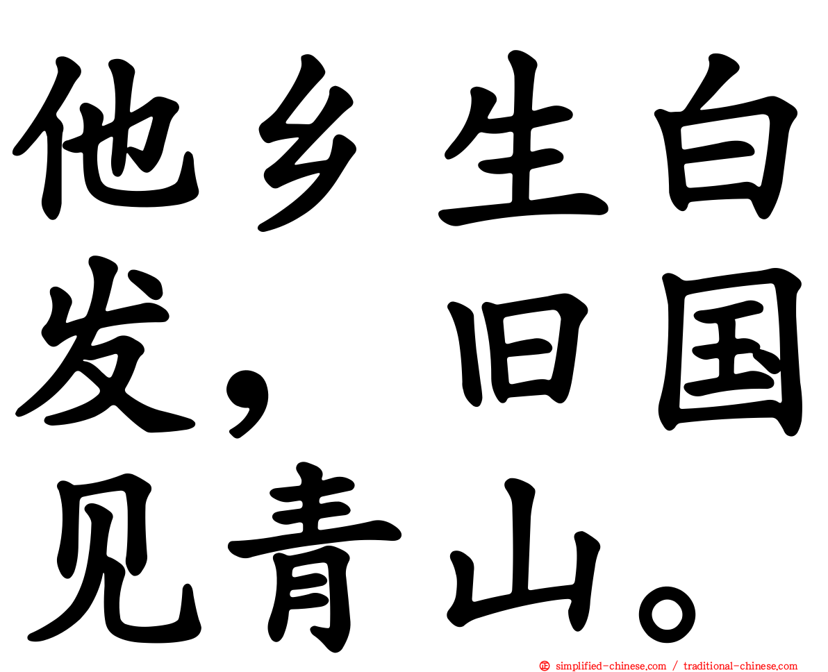 他乡生白发，旧国见青山。