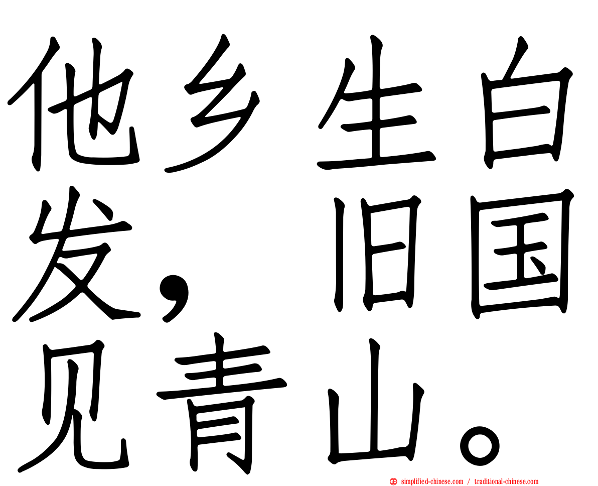 他乡生白发，旧国见青山。