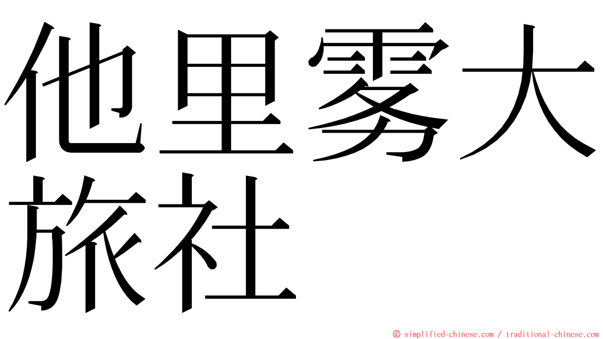 他里雾大旅社 ming font