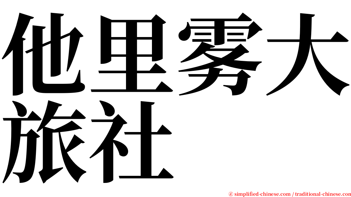 他里雾大旅社 serif font