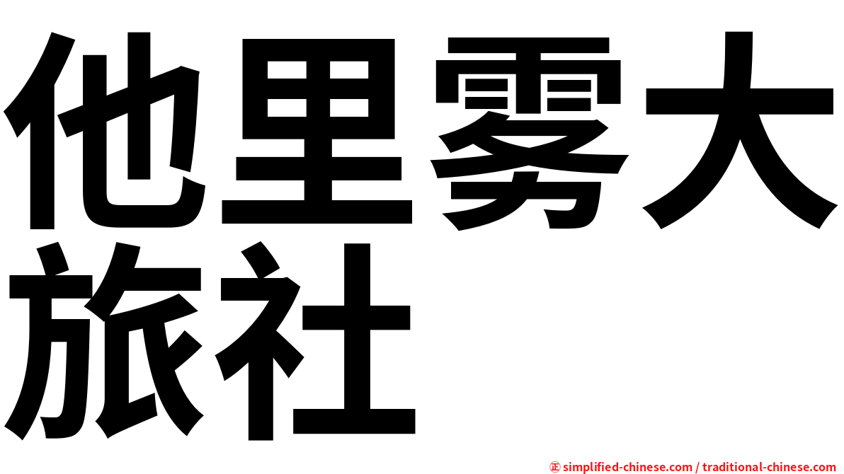 他里雾大旅社