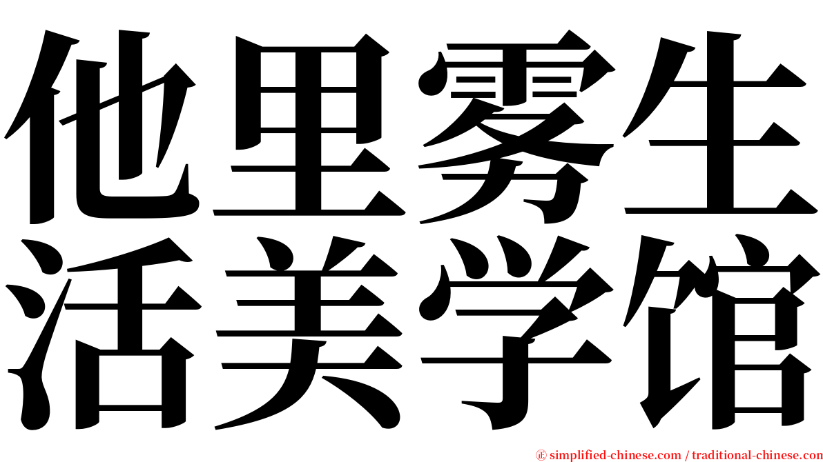 他里雾生活美学馆 serif font