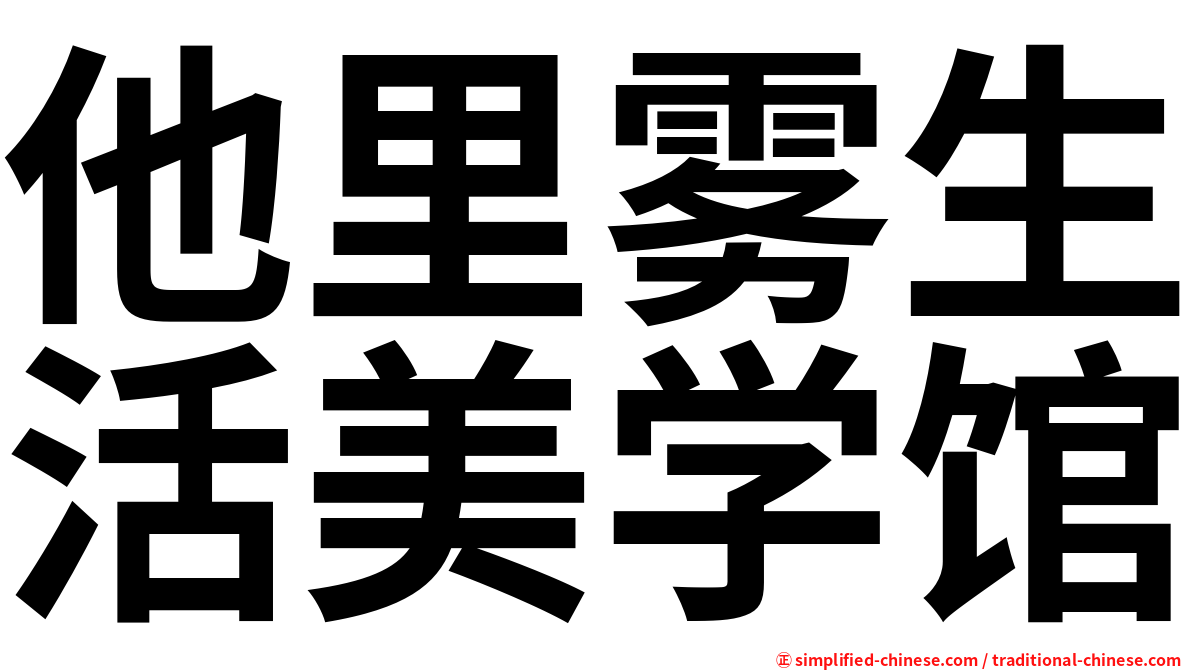 他里雾生活美学馆