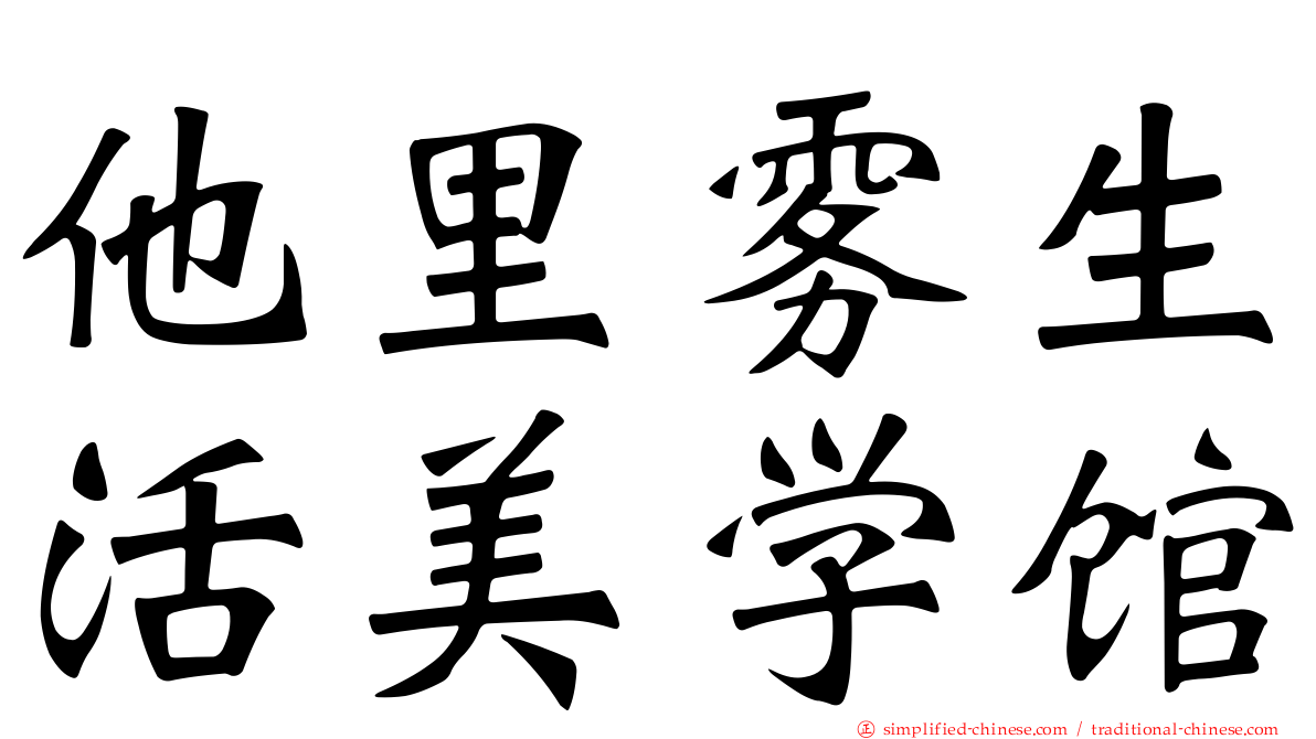 他里雾生活美学馆