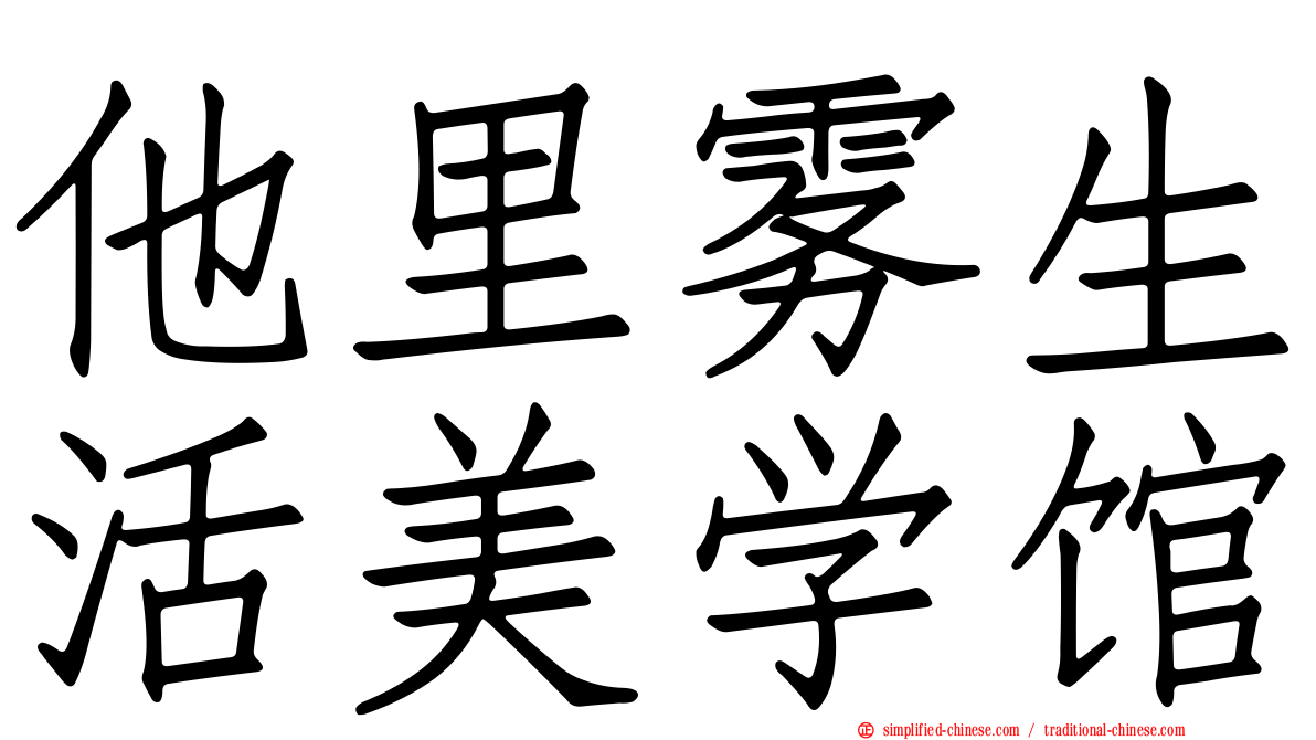 他里雾生活美学馆