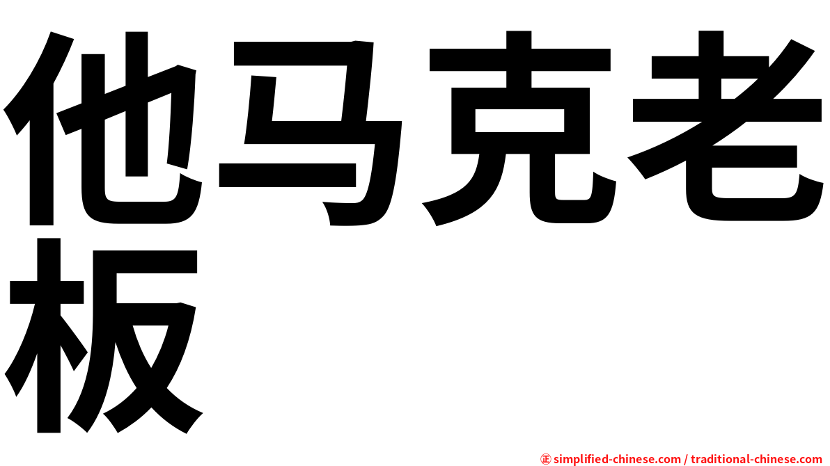 他马克老板
