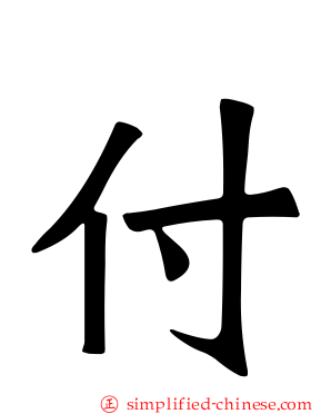 付
