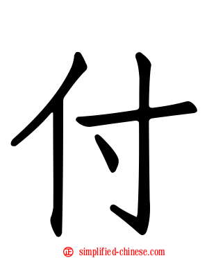 付