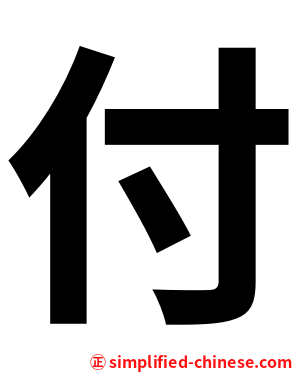 付