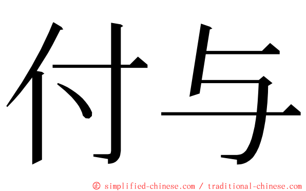 付与 ming font