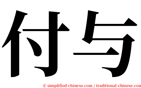 付与 serif font
