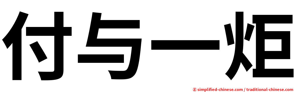 付与一炬