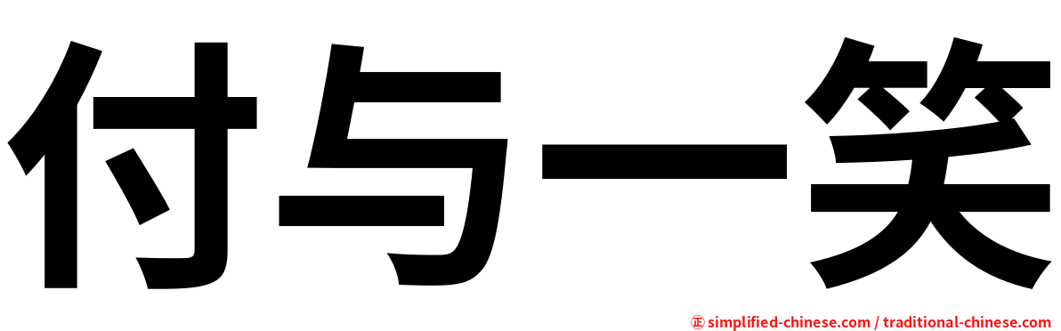 付与一笑