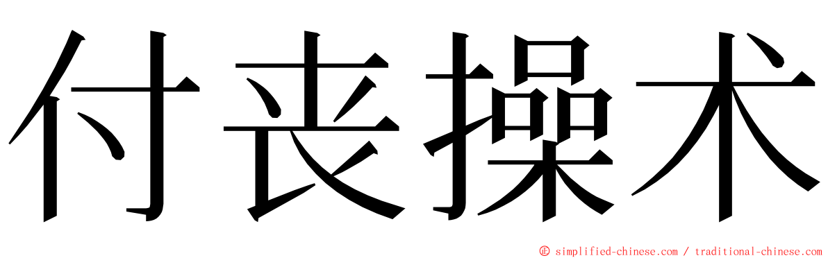 付丧操术 ming font