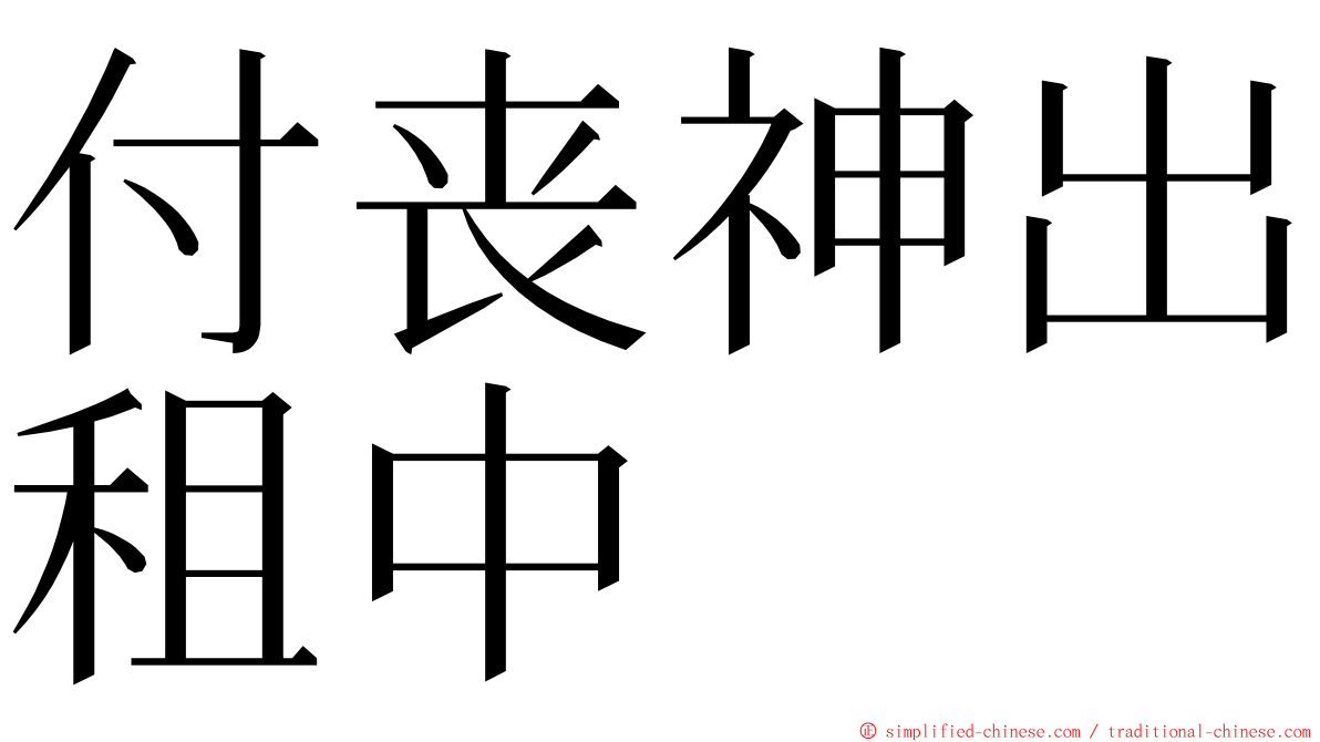 付丧神出租中 ming font