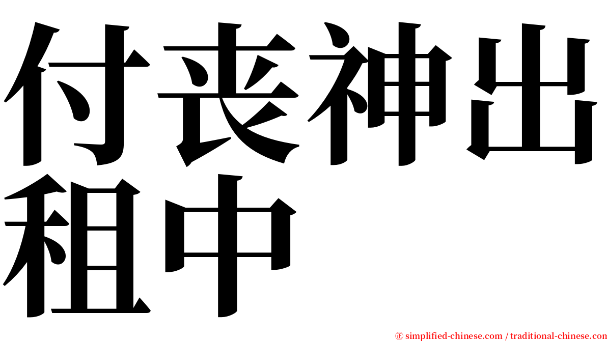 付丧神出租中 serif font