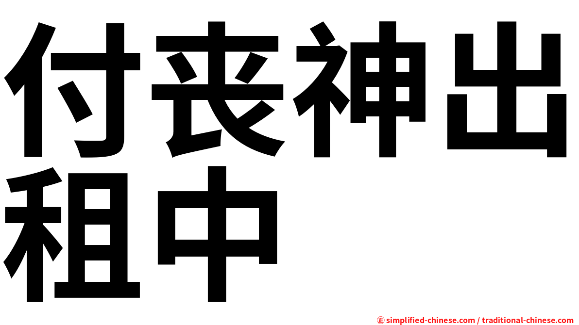 付丧神出租中