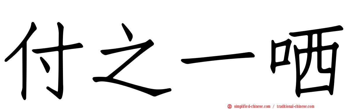 付之一哂
